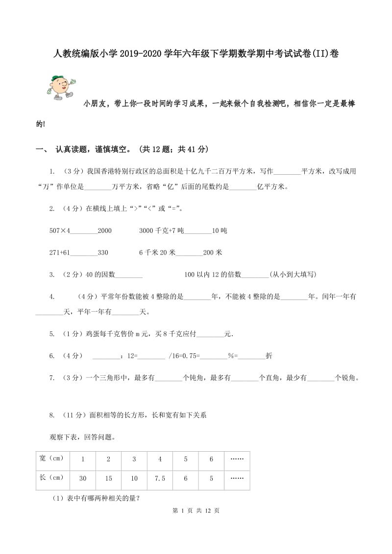 人教统编版小学2019-2020学年六年级下学期数学期中考试试卷(II)卷_第1页