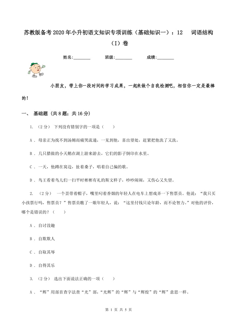 苏教版备考2020年小升初语文知识专项训练（基础知识一）：12 词语结构（I）卷_第1页