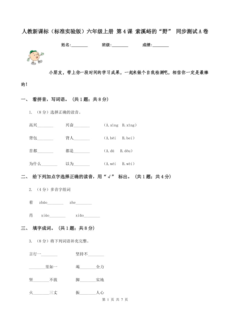 人教新课标（标准实验版)六年级上册 第4课 索溪峪的“野” 同步测试A卷_第1页