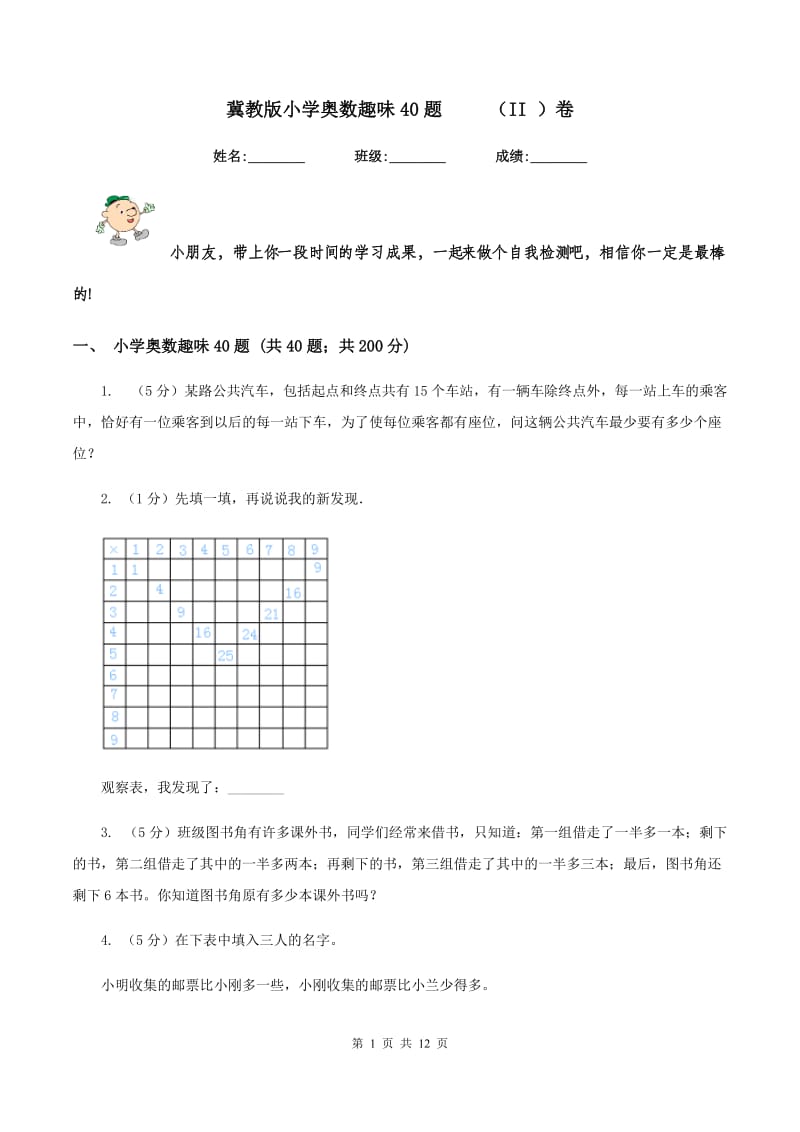 冀教版小学奥数趣味40题 （II ）卷_第1页