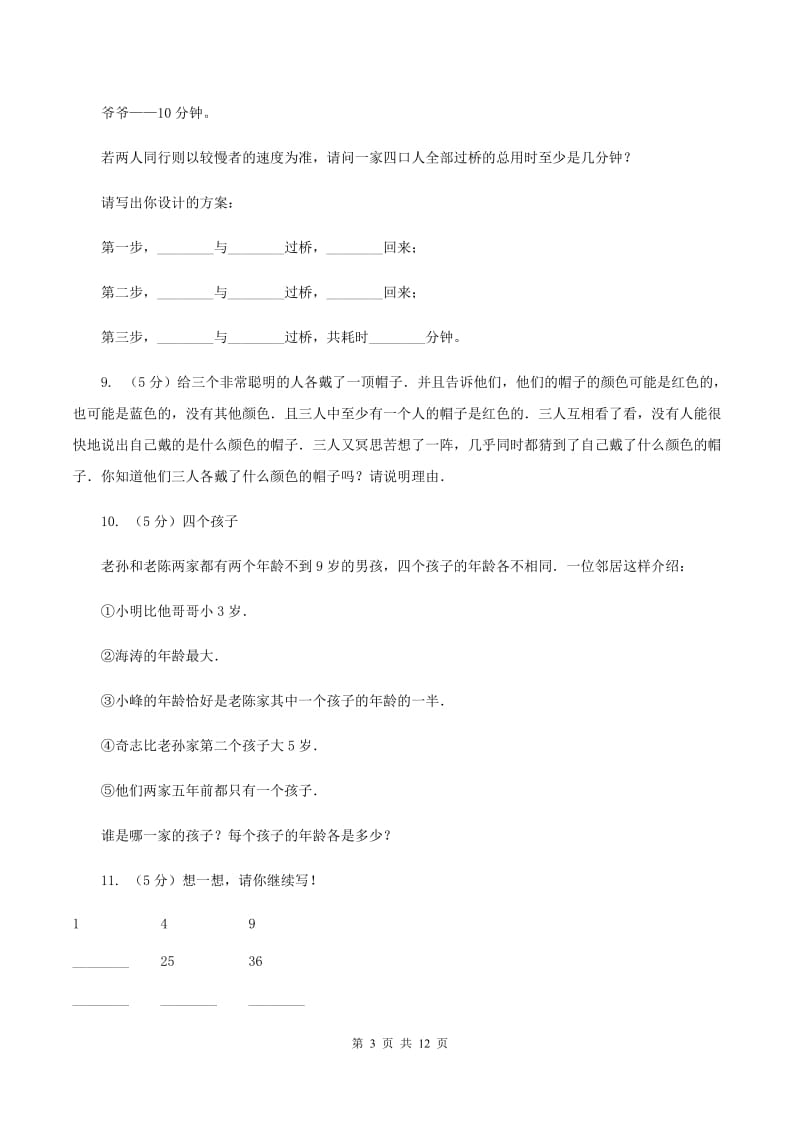 冀教版小学奥数趣味40题 （II ）卷_第3页