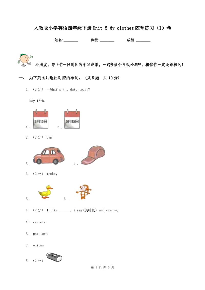 人教版小学英语四年级下册Unit 5 My clothes随堂练习（I）卷_第1页