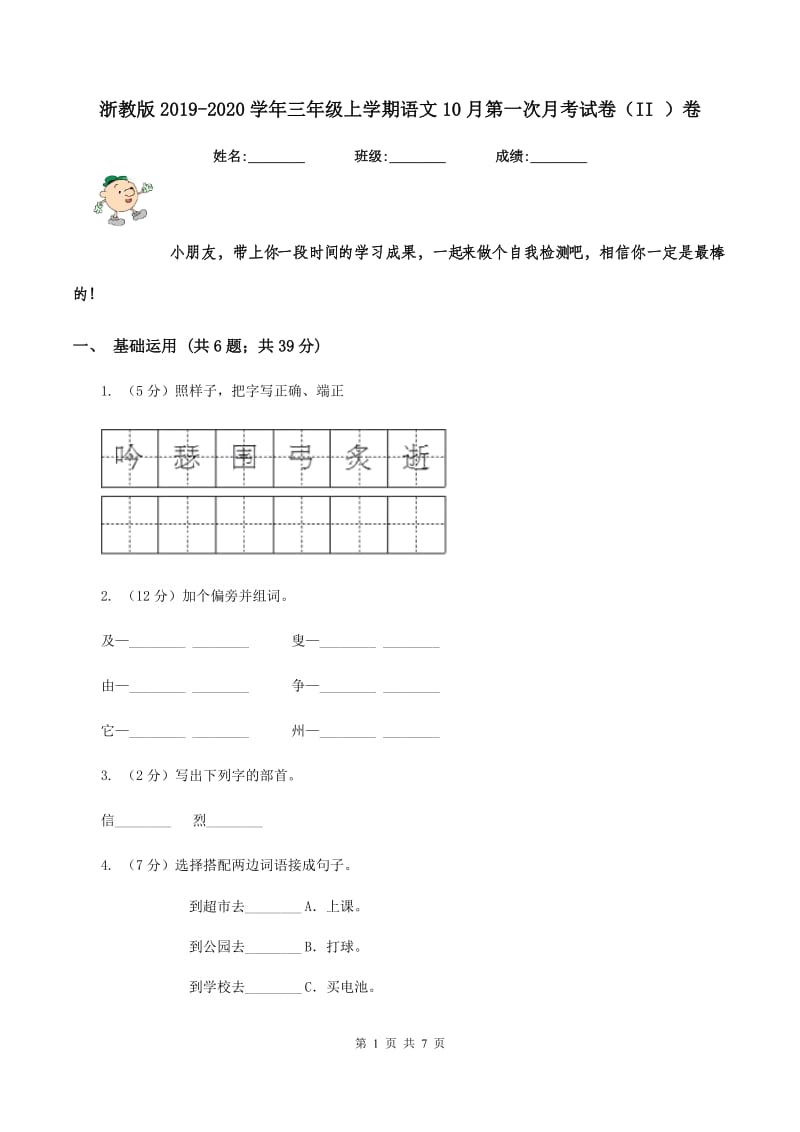 浙教版2019-2020学年三年级上学期语文10月第一次月考试卷（II ）卷_第1页