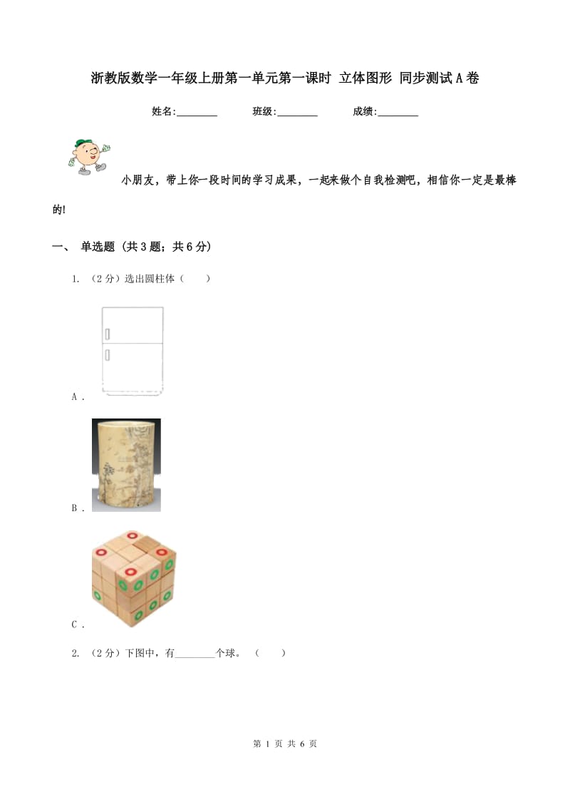 浙教版数学一年级上册第一单元第一课时 立体图形 同步测试A卷_第1页