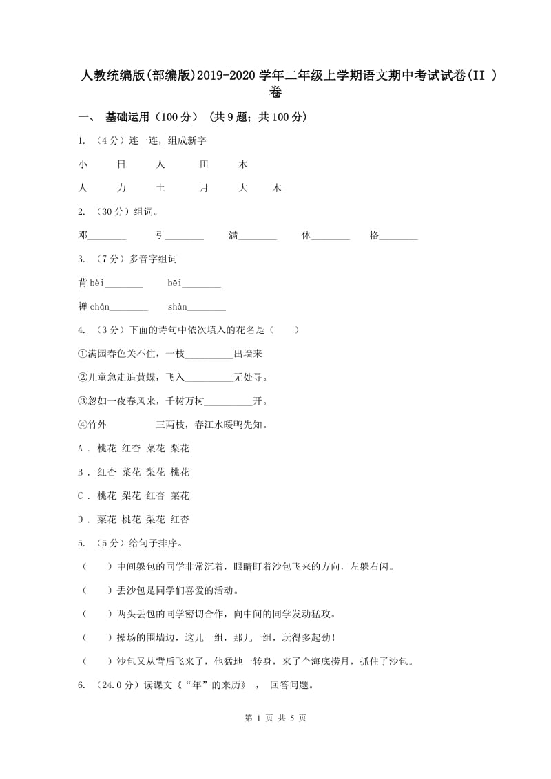 人教统编版(部编版)2019-2020学年二年级上学期语文期中考试试卷(II )卷_第1页