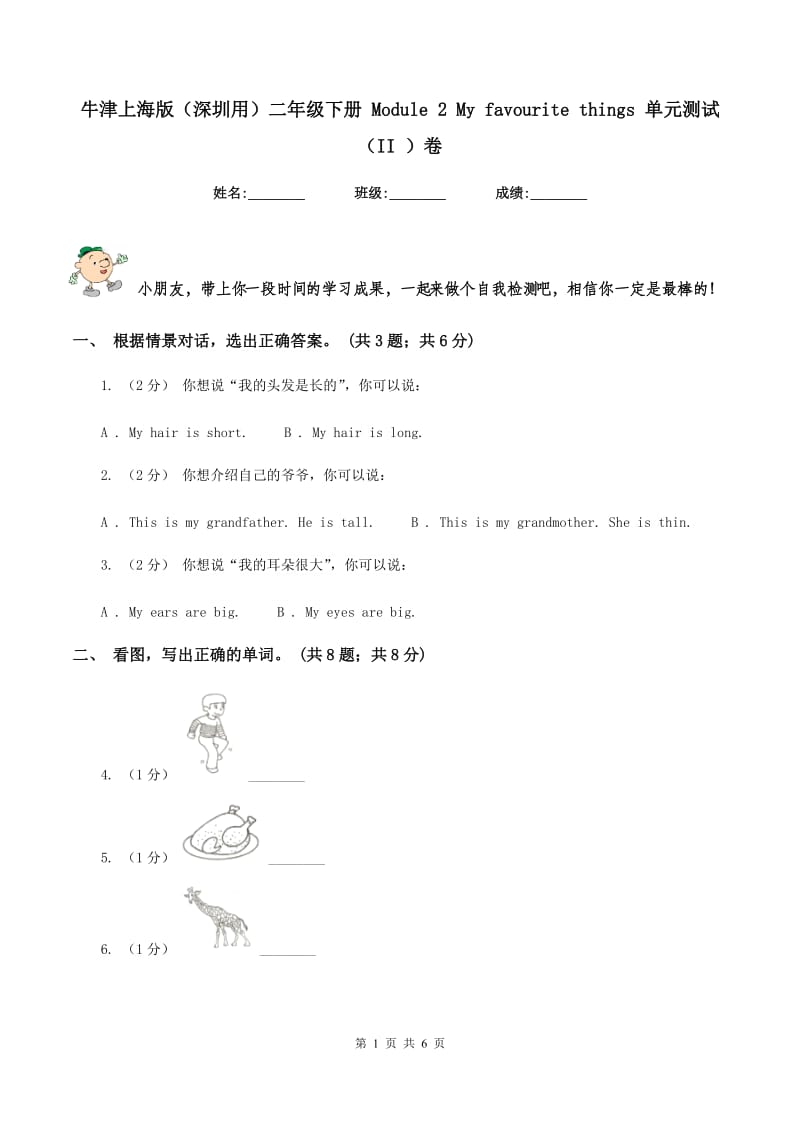 牛津上海版（深圳用）二年级下册 Module 2 My favourite things 单元测试（II ）卷_第1页