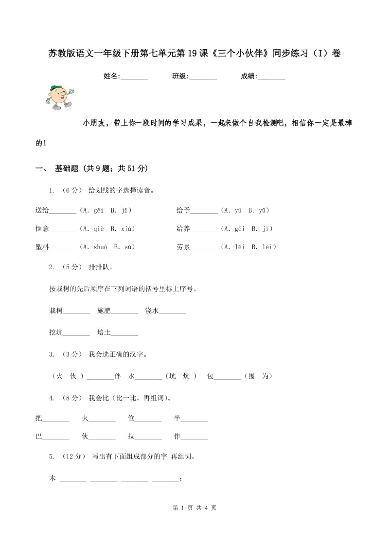 苏教版语文一年级下册第七单元第19课《三个小伙伴》同步练习（I）卷_第1页