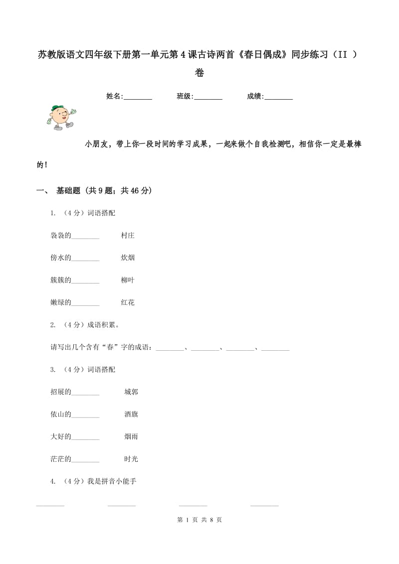 苏教版语文四年级下册第一单元第4课古诗两首《春日偶成》同步练习（II )卷_第1页