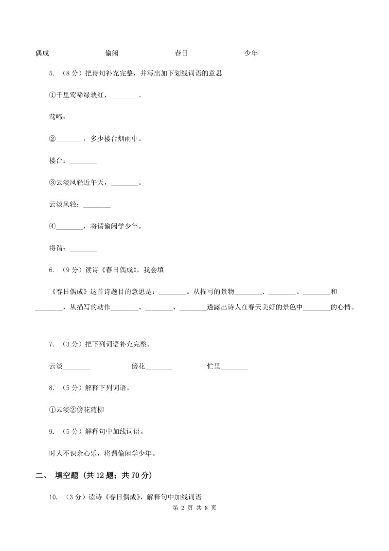 苏教版语文四年级下册第一单元第4课古诗两首《春日偶成》同步练习（II )卷_第2页