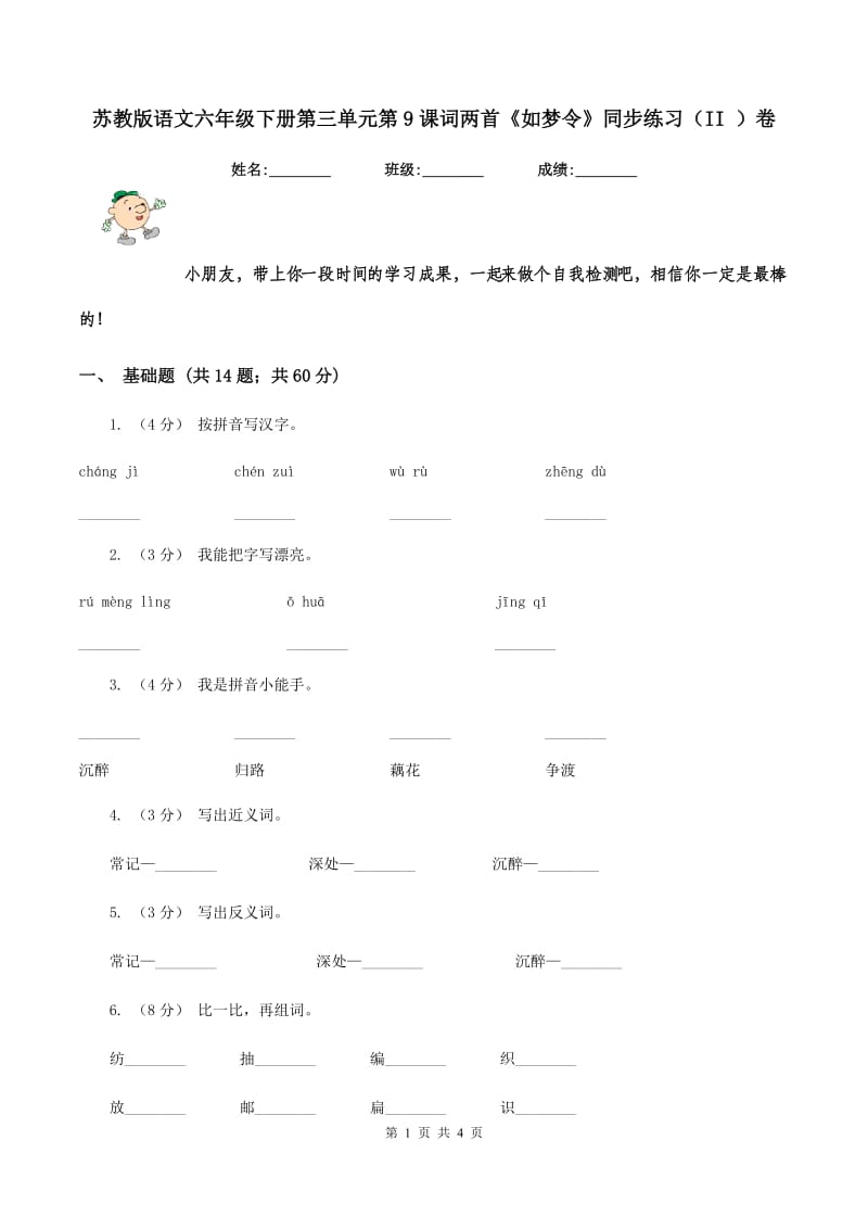 苏教版语文六年级下册第三单元第9课词两首《如梦令》同步练习（II ）卷_第1页