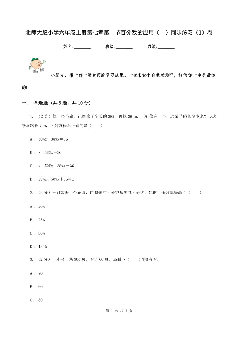 北师大版小学六年级上册第七章第一节百分数的应用（一）同步练习（I）卷_第1页