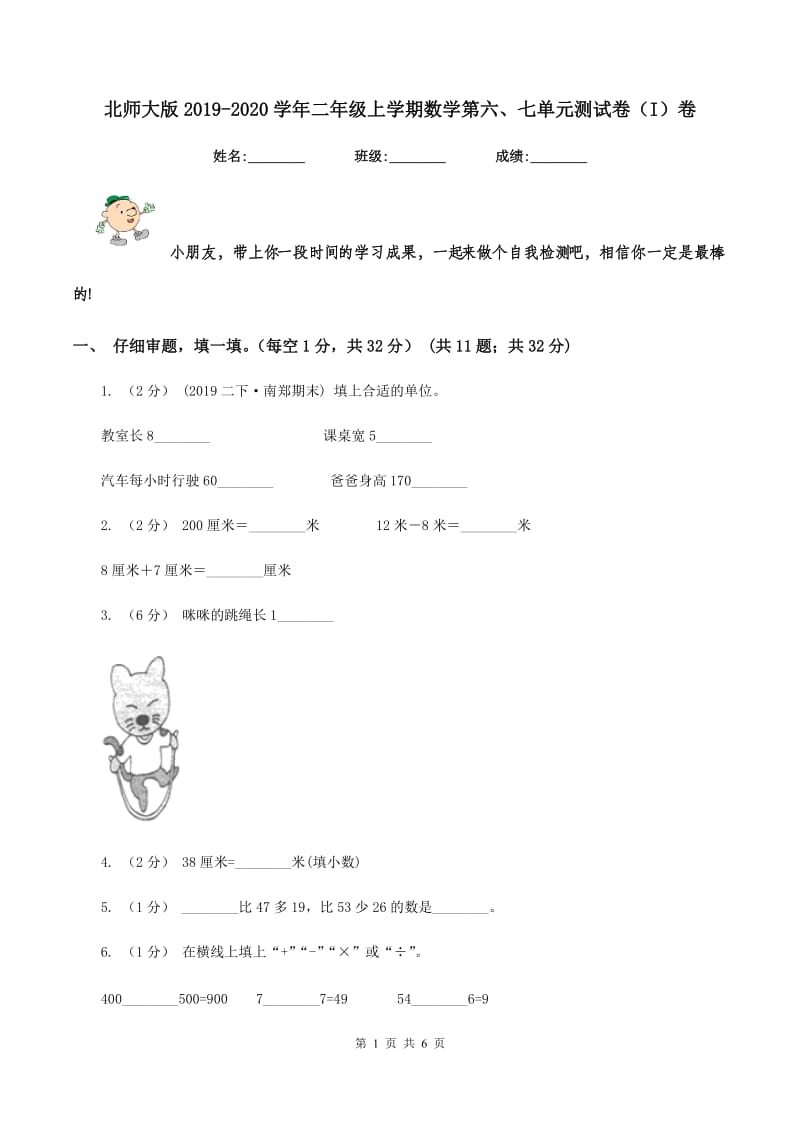 北师大版2019-2020学年二年级上学期数学第六、七单元测试卷（I）卷_第1页