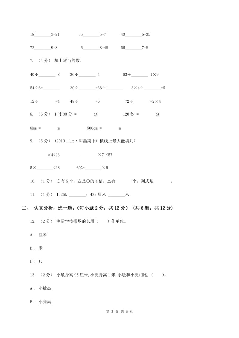 北师大版2019-2020学年二年级上学期数学第六、七单元测试卷（I）卷_第2页