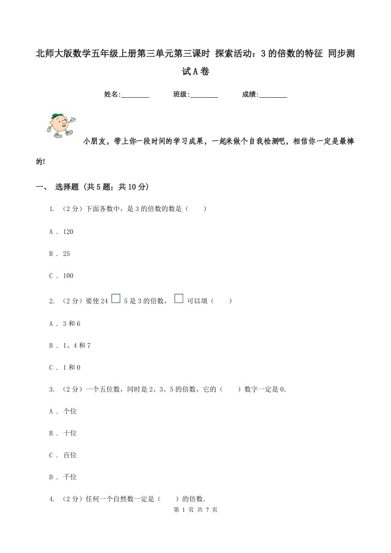 北师大版数学五年级上册第三单元第三课时 探索活动：3的倍数的特征 同步测试A卷_第1页