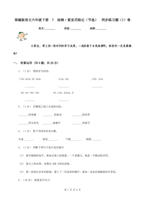 部編版語文六年級下冊7湯姆·索亞歷險記（節(jié)選）同步練習(xí)題（I）卷