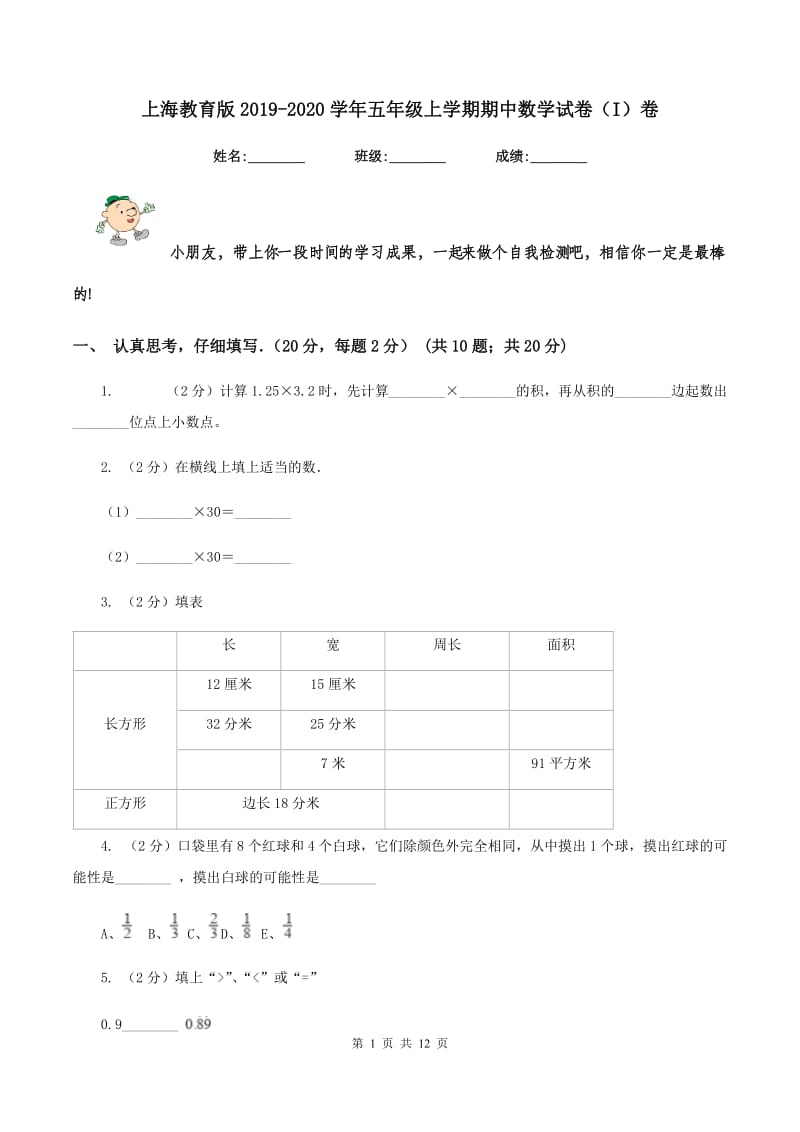 上海教育版2019-2020学年五年级上学期期中数学试卷（I）卷_第1页