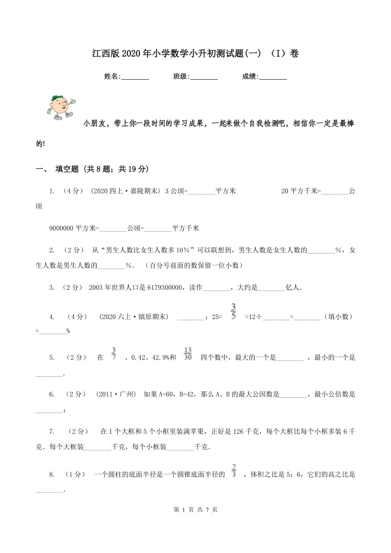 江西版2020年小学数学小升初测试题(一) （I）卷_第1页