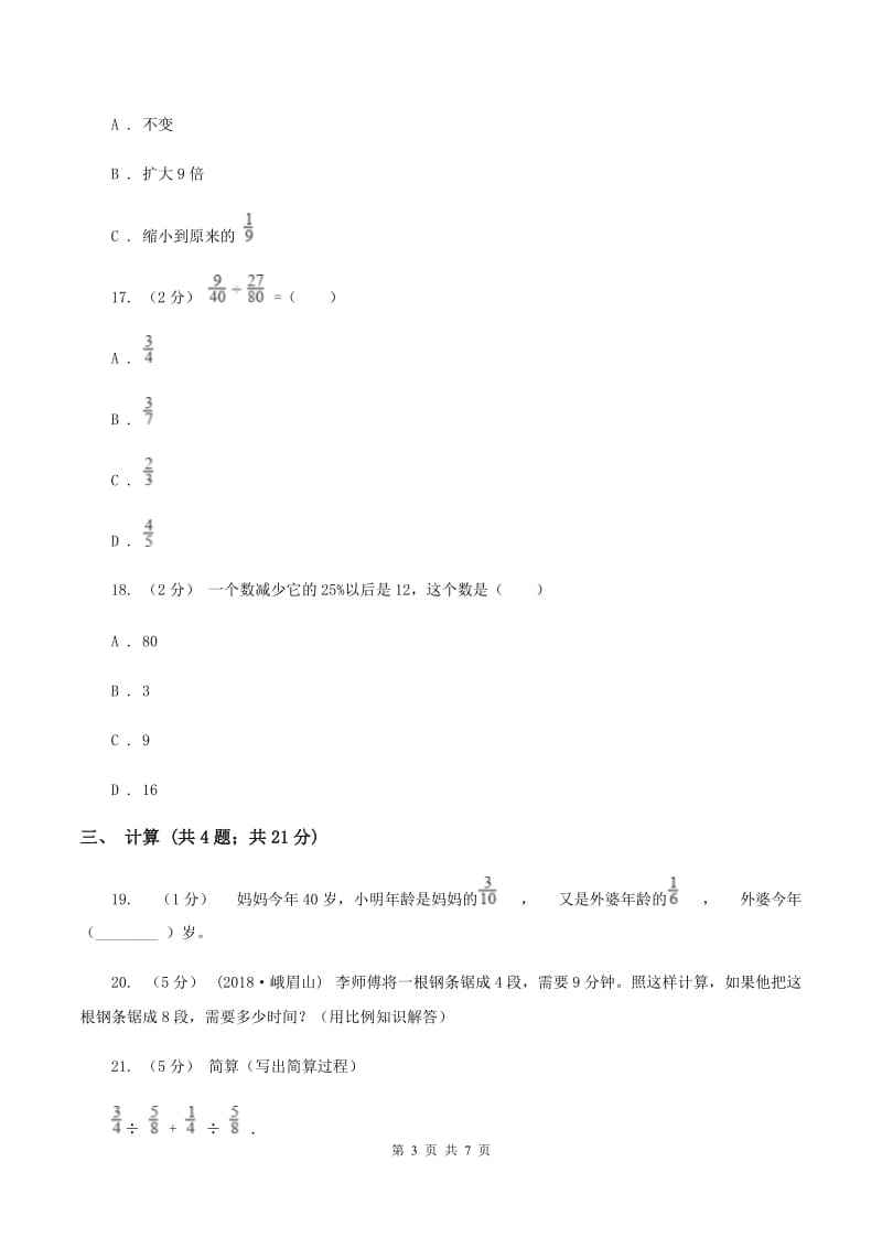 江西版2020年小学数学小升初测试题(一) （I）卷_第3页