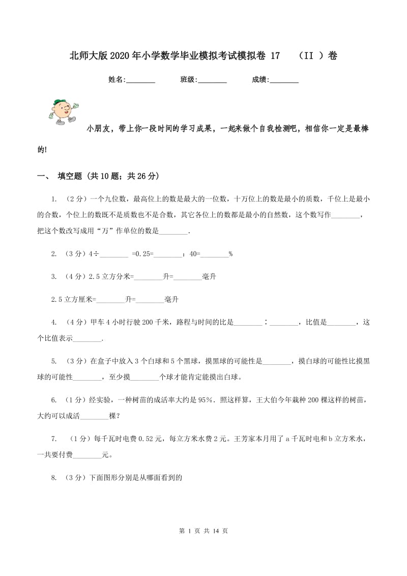 北师大版2020年小学数学毕业模拟考试模拟卷 17 （II ）卷_第1页