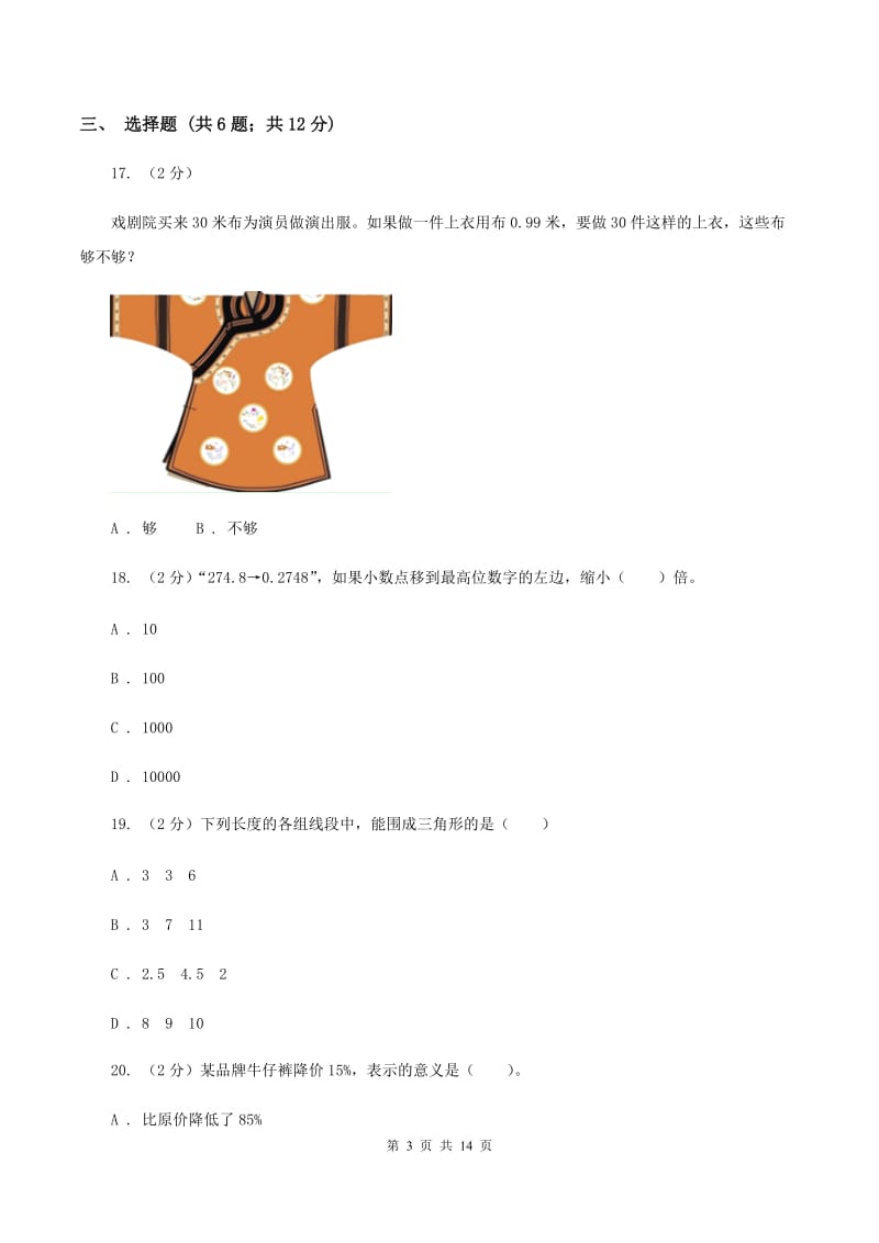 北师大版2020年小学数学毕业模拟考试模拟卷 17 （II ）卷_第3页