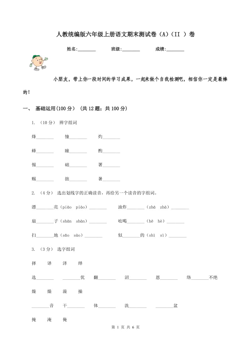 人教统编版六年级上册语文期末测试卷（A)(II ）卷_第1页