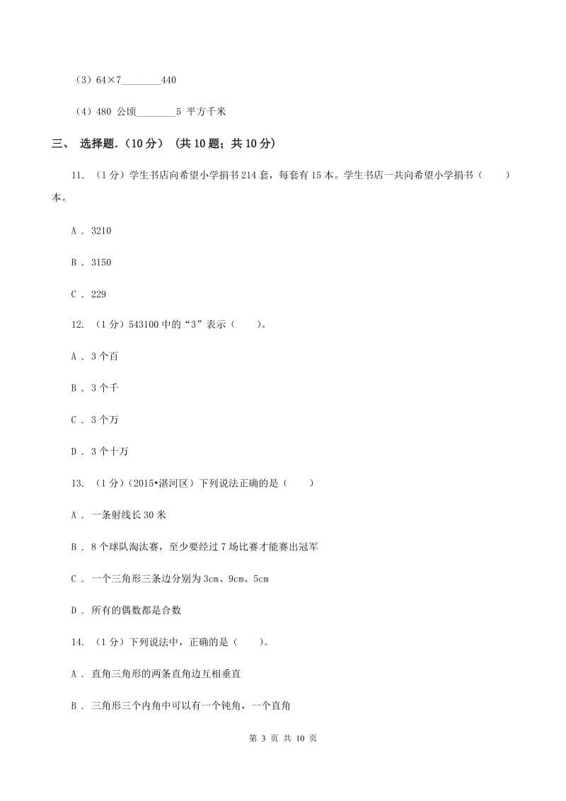 苏教版四年级上学期数学期中考试试卷A卷_第3页