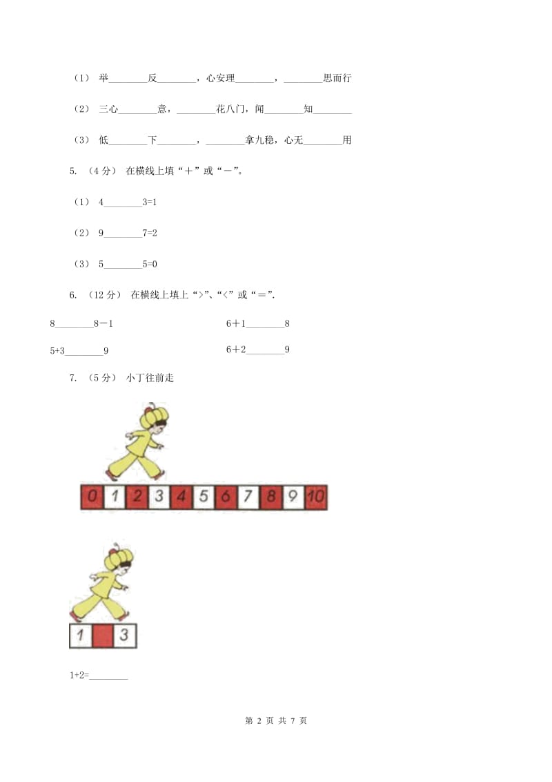 人教版数学一年级上册 第五单元第二课时8和9 同步测试（I）卷_第2页