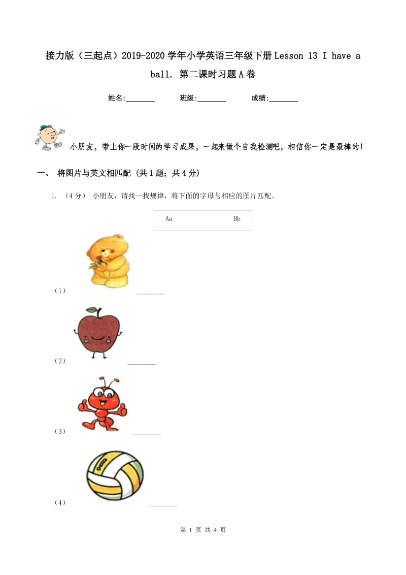 接力版（三起点）2019-2020学年小学英语三年级下册Lesson 13 I have a ball. 第二课时习题A卷_第1页