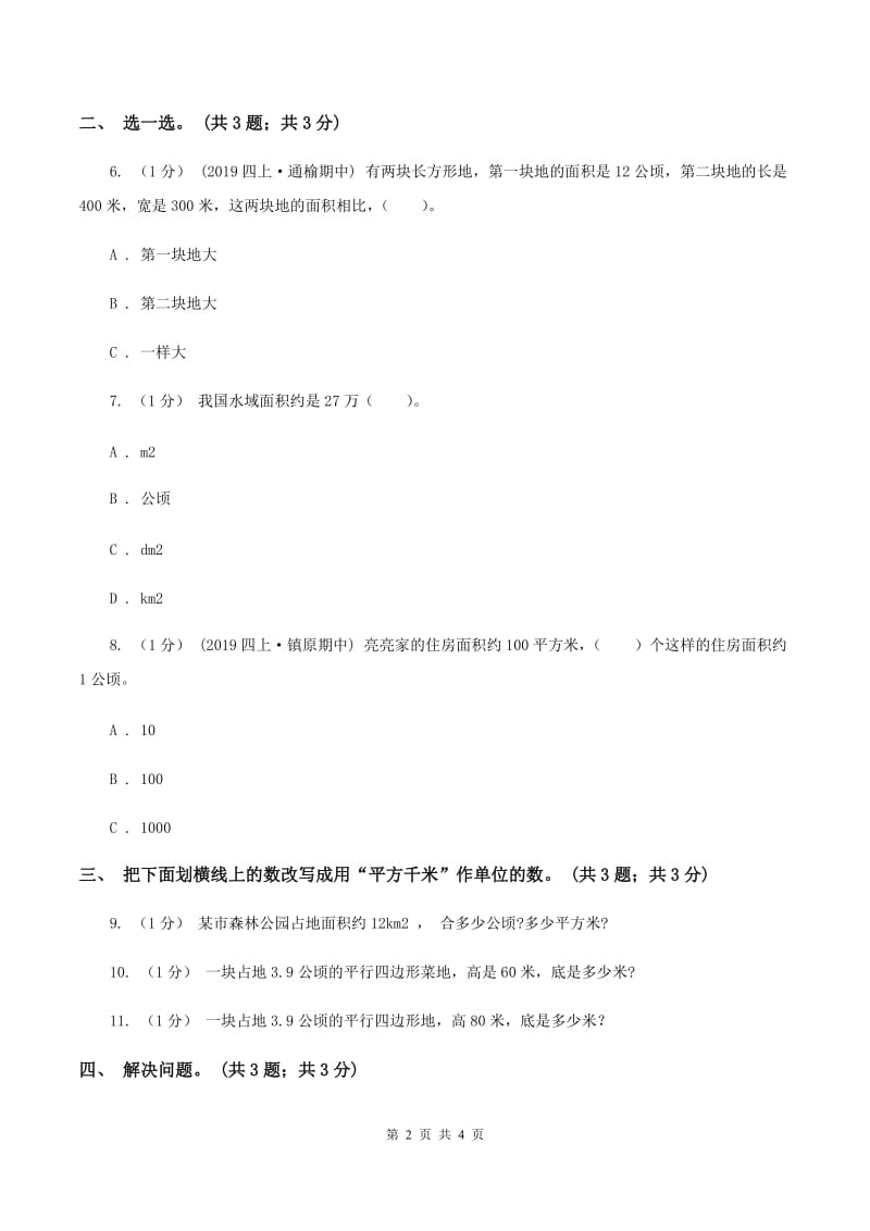 冀教版数学五年级上册第七单元第二课时 认识平方千米 同步练习（II ）卷_第2页