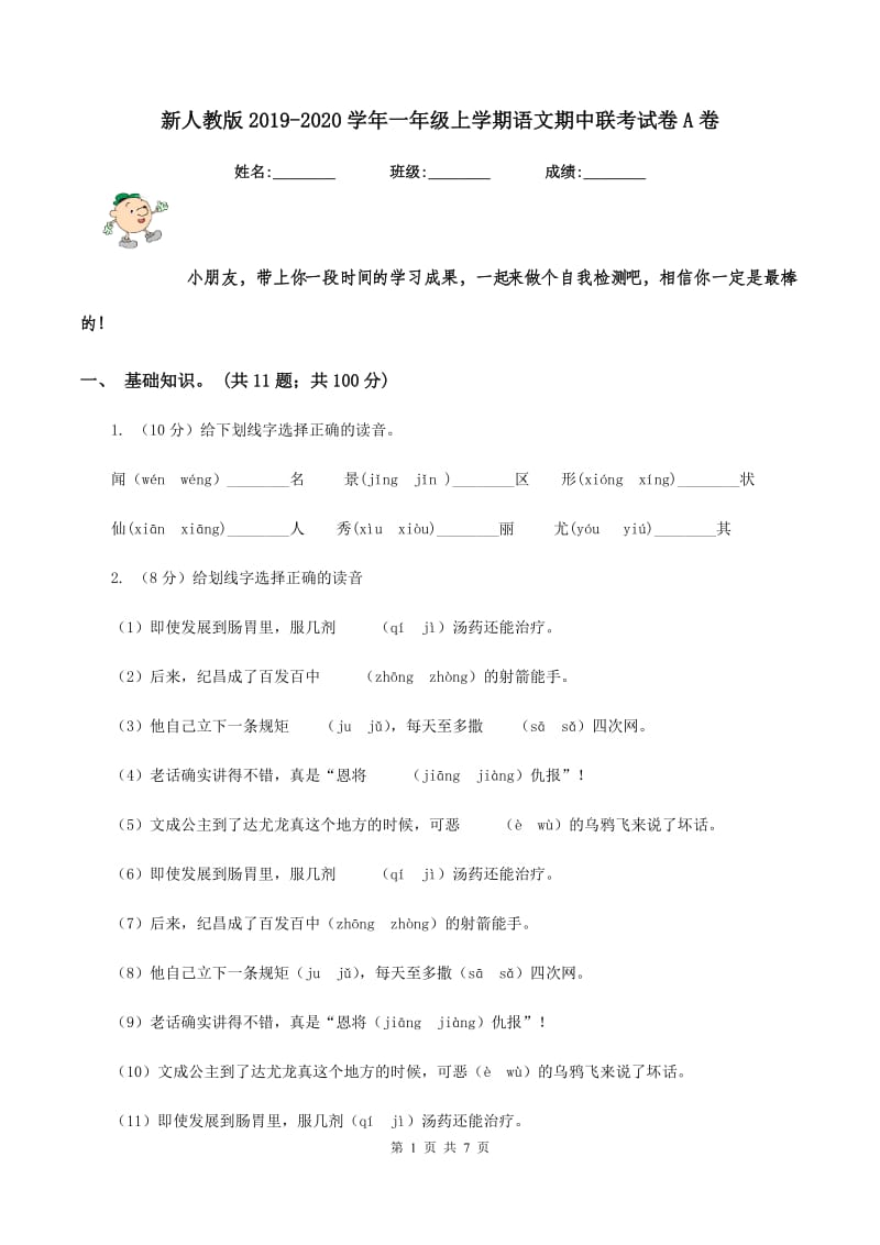 新人教版2019-2020学年一年级上学期语文期中联考试卷A卷_第1页