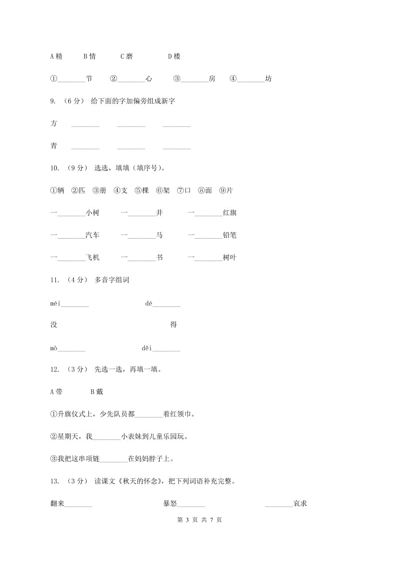 人教版语文三年级上册第三组第10课《风筝》同步练习（II ）卷_第3页