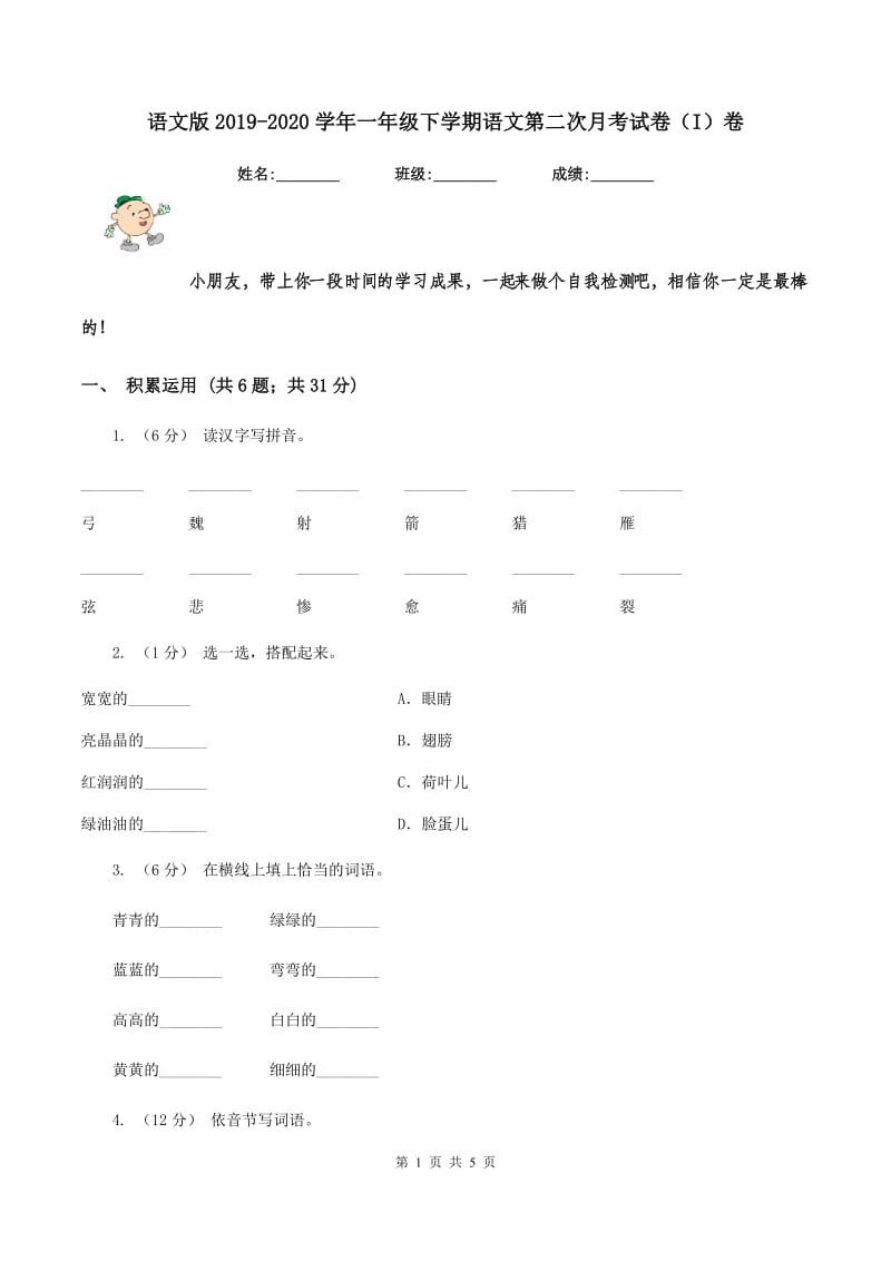 语文版2019-2020学年一年级下学期语文第二次月考试卷（I）卷_第1页