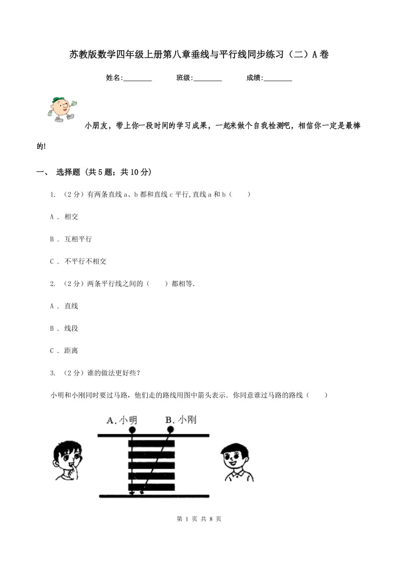 苏教版数学四年级上册第八章垂线与平行线同步练习（二）A卷_第1页