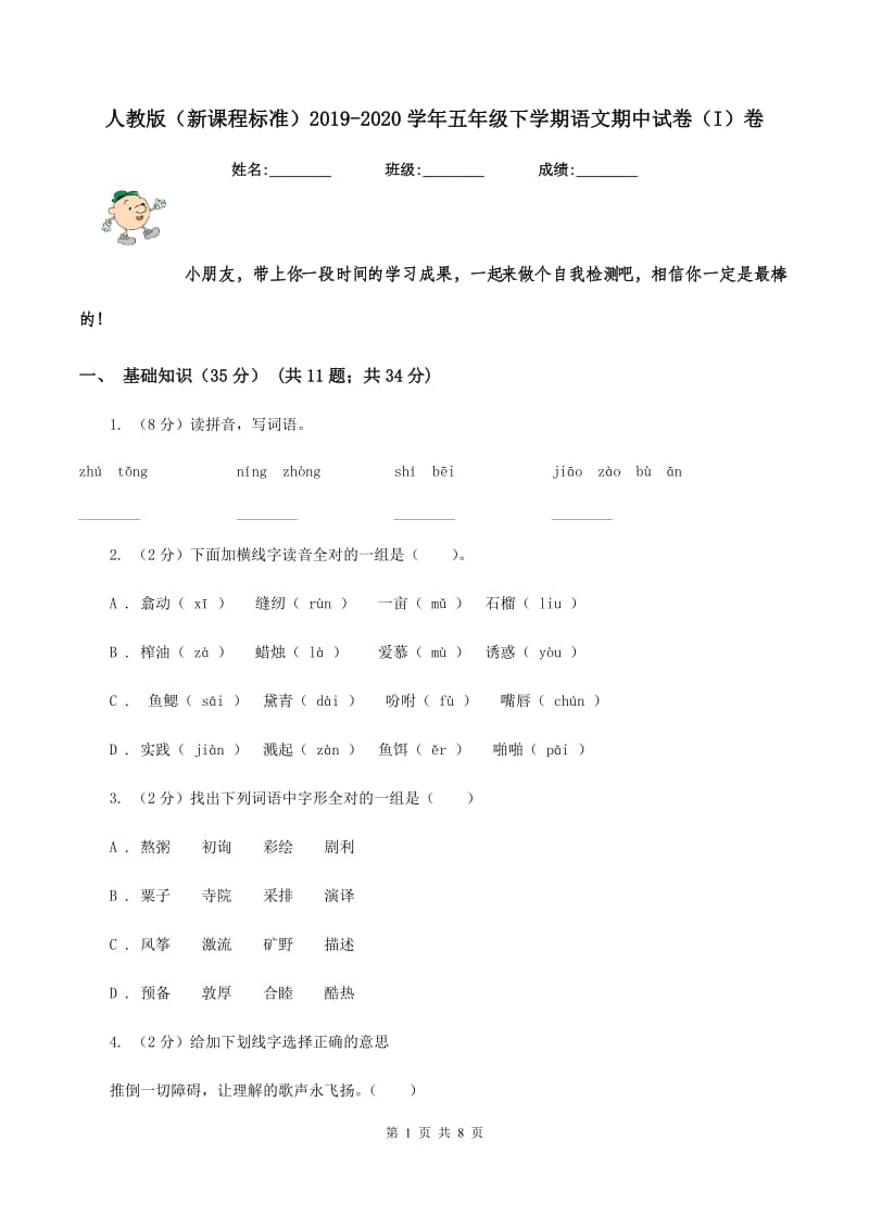 人教版（新课程标准）2019-2020学年五年级下学期语文期中试卷（I）卷_第1页