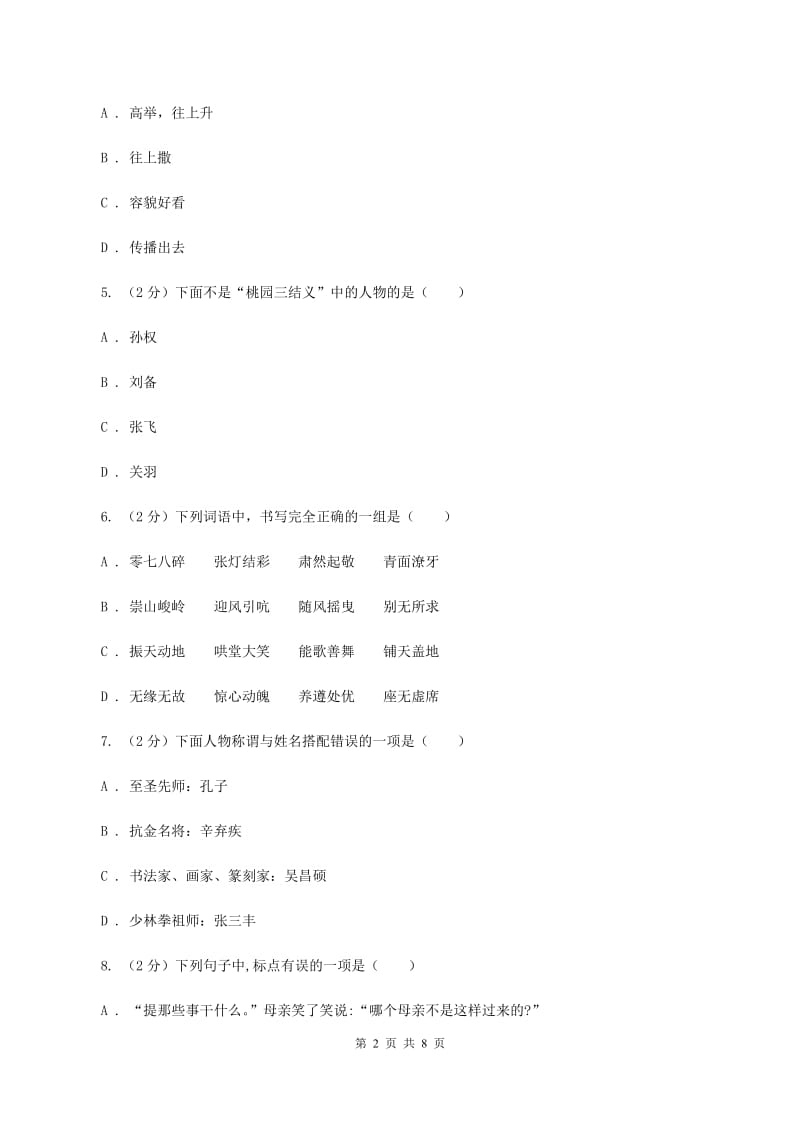 人教版（新课程标准）2019-2020学年五年级下学期语文期中试卷（I）卷_第2页