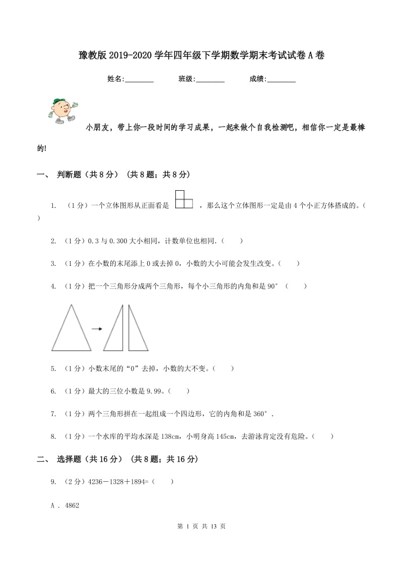 豫教版2019-2020学年四年级下学期数学期末考试试卷A卷_第1页