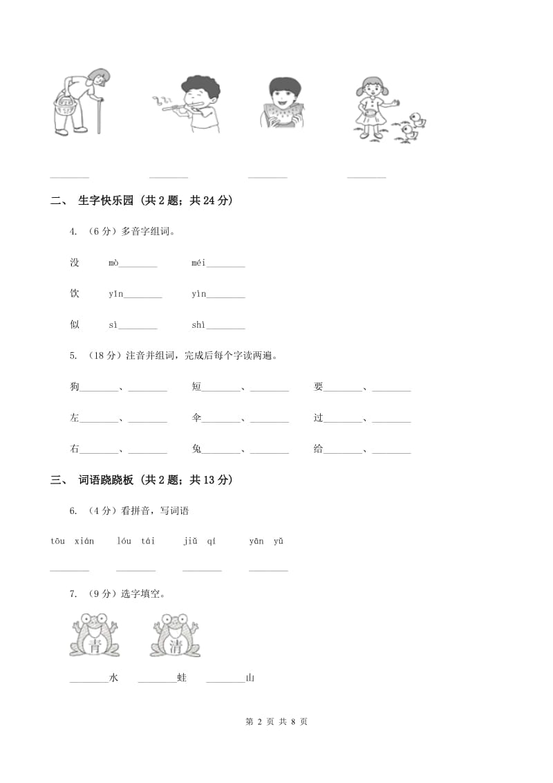 人教统编版（五四学制）2019-2020学年一年级上学期语文期末测试卷（II ）卷_第2页