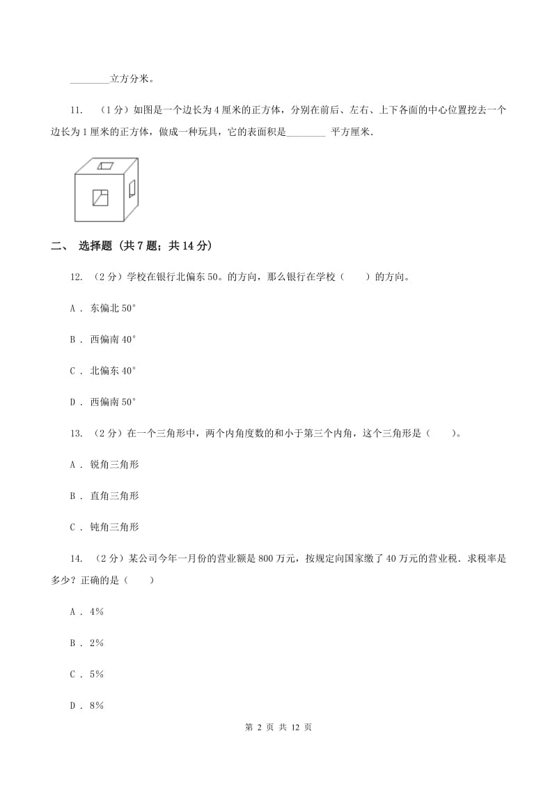 新人教版2020年小学数学毕业模拟考试模拟卷 19 （II ）卷_第2页