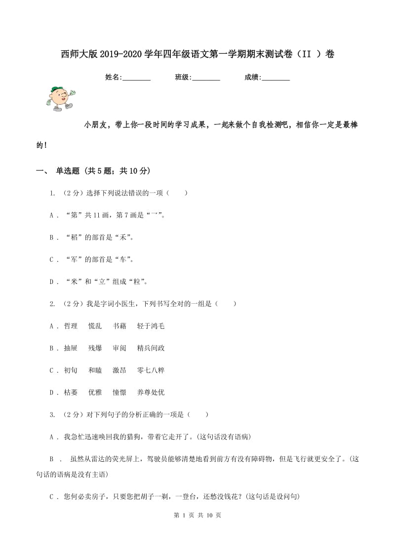 西师大版2019-2020学年四年级语文第一学期期末测试卷（II ）卷_第1页