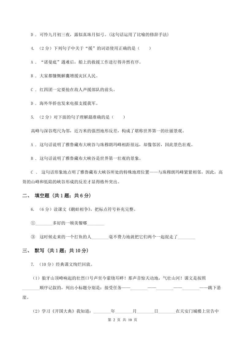 西师大版2019-2020学年四年级语文第一学期期末测试卷（II ）卷_第2页