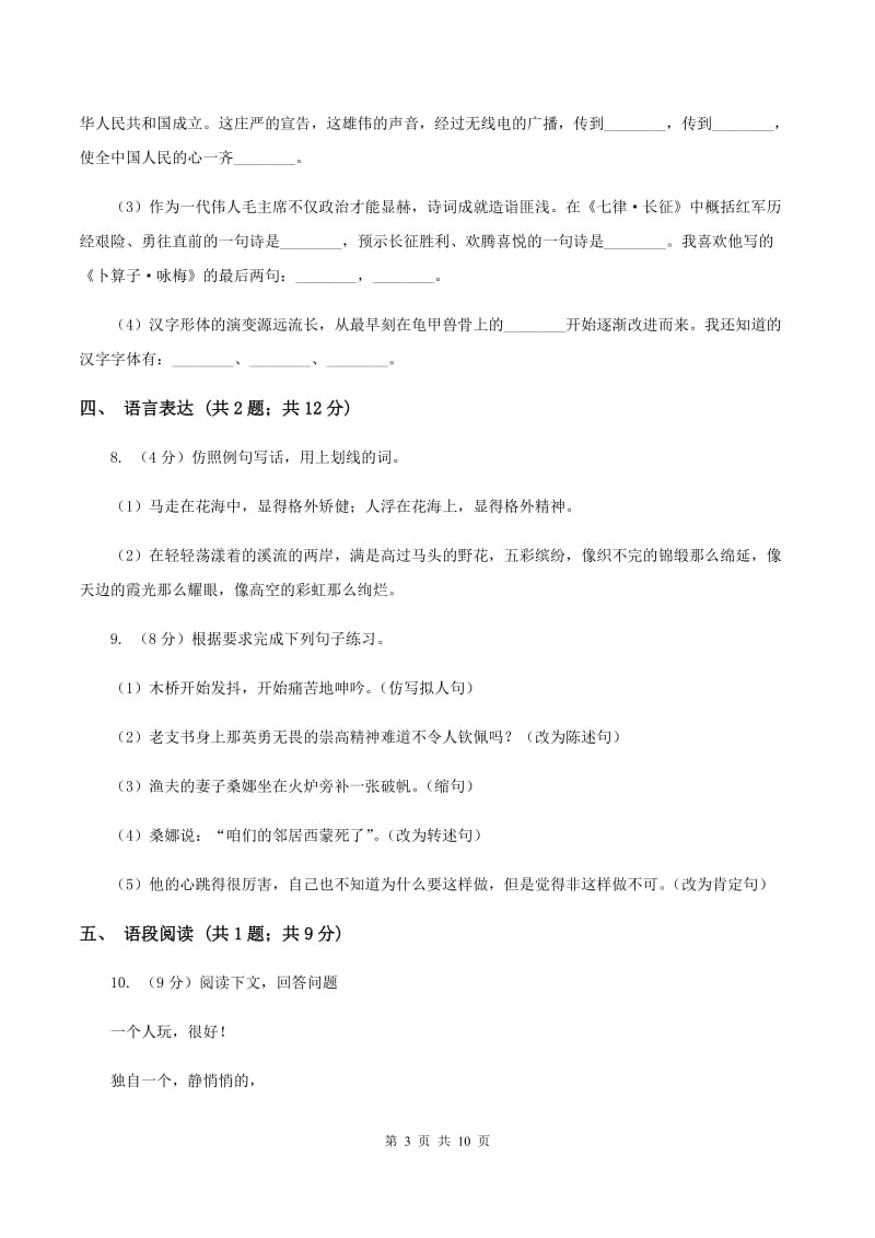 西师大版2019-2020学年四年级语文第一学期期末测试卷（II ）卷_第3页