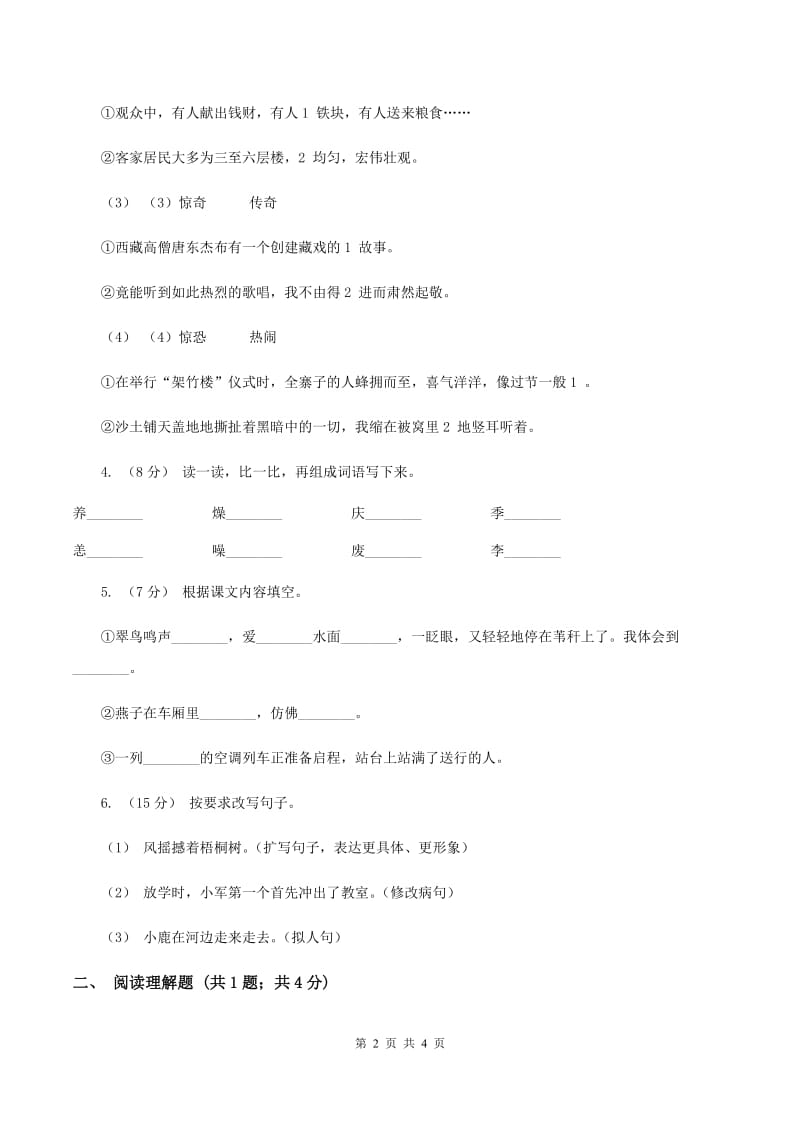 人教版（新课程标准）2019-2020学年三年级下册第八组第10课惊弓之鸟同步练习（I）卷_第2页