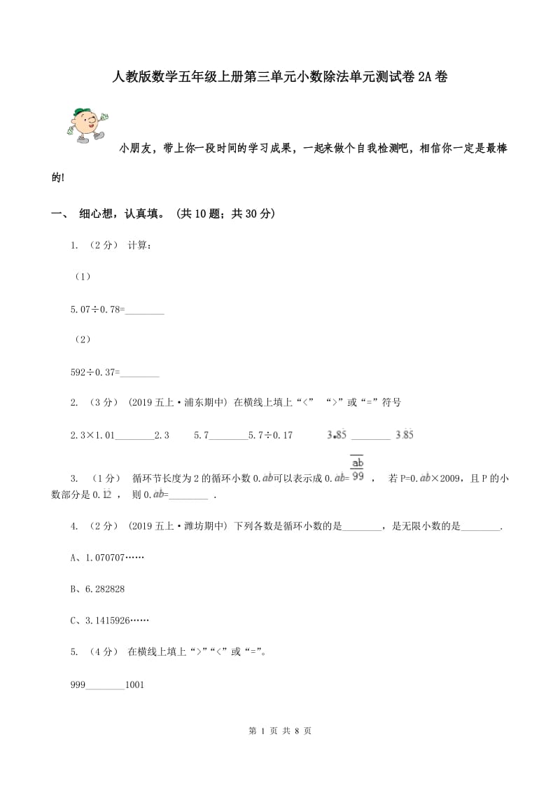 人教版数学五年级上册第三单元小数除法单元测试卷2A卷_第1页