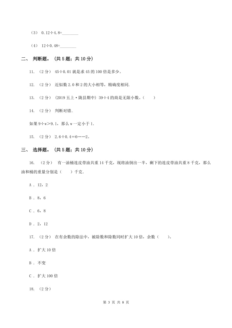 人教版数学五年级上册第三单元小数除法单元测试卷2A卷_第3页