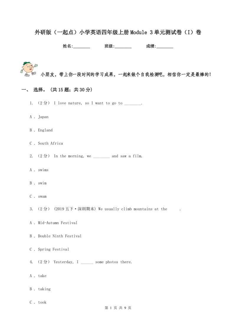 外研版（一起点）小学英语四年级上册Module 3单元测试卷（I）卷_第1页