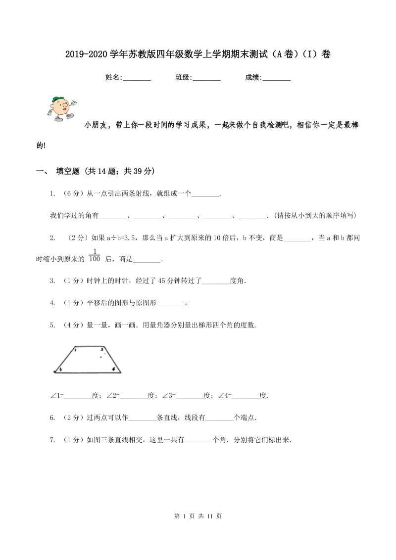 2019-2020学年苏教版四年级数学上学期期末测试（A卷)(I）卷_第1页