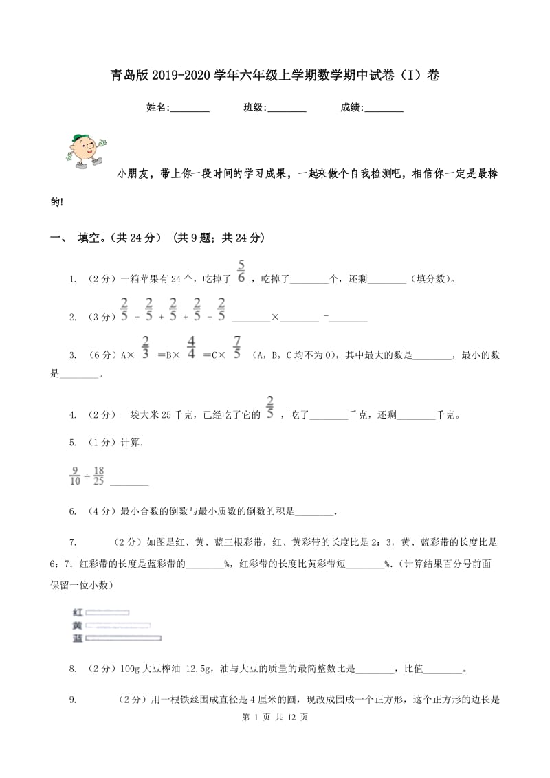 青岛版2019-2020学年六年级上学期数学期中试卷（I）卷_第1页