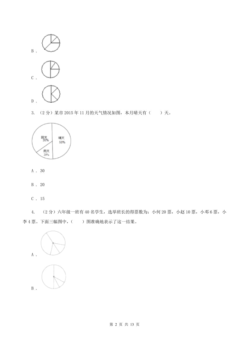 沪教版六年级上册数学期末专项复习冲刺卷（七）：扇形统计图（II ）卷_第2页