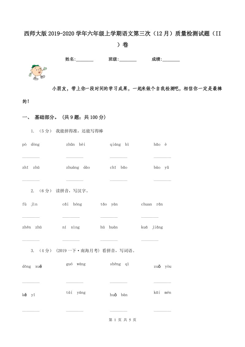 西师大版2019-2020学年六年级上学期语文第三次（12月）质量检测试题（II ）卷_第1页