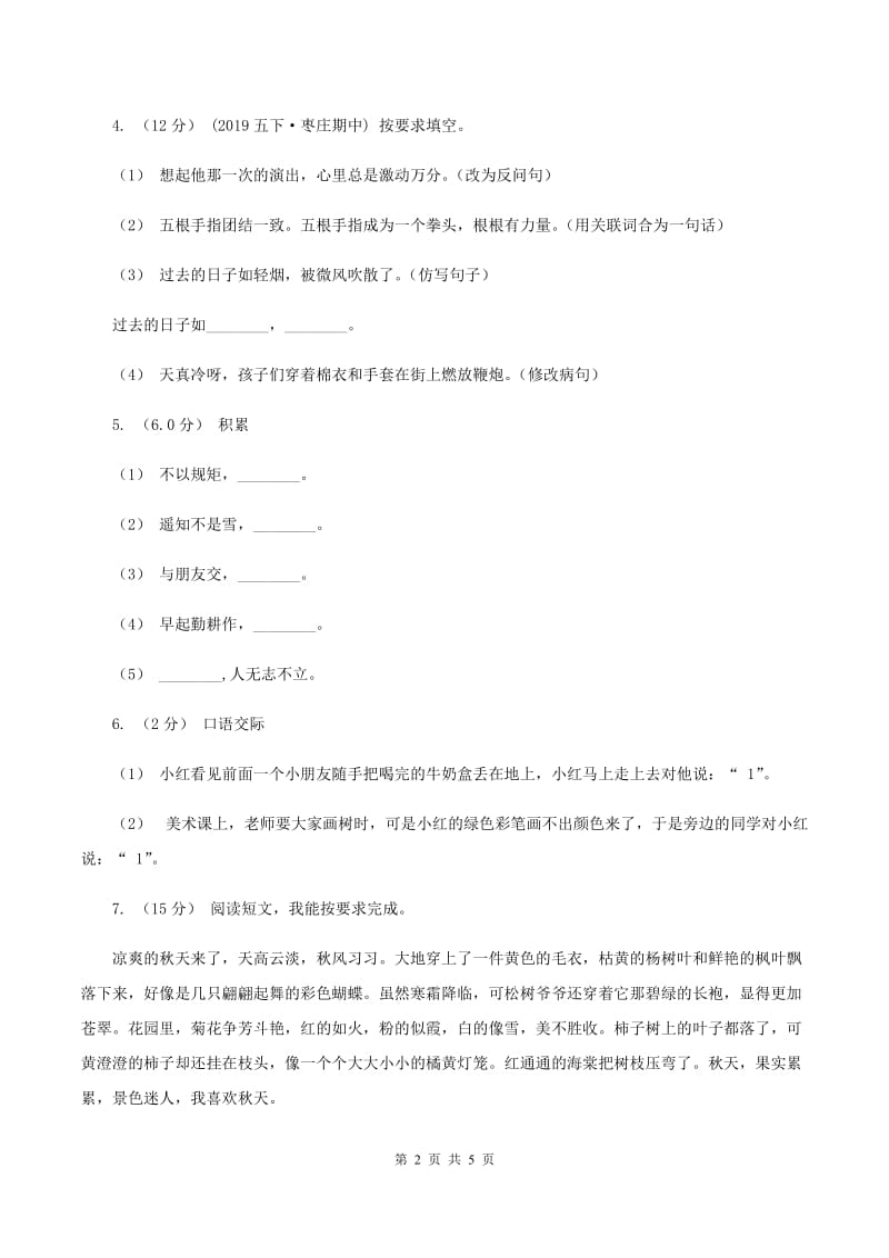 西师大版2019-2020学年六年级上学期语文第三次（12月）质量检测试题（II ）卷_第2页